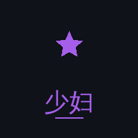 少妇